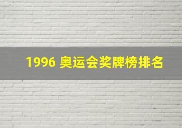 1996 奥运会奖牌榜排名